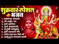 Download Lagu शुक्रवार भक्ति भजन : सर्वमंगल मांगल्ये, ॐ भूर्भुवः स्वः, या देवी सर्व भूतेषु , दुर्गा चालीसा व आरती
