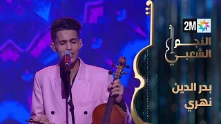 النجم الشعبي البرايم الثاني بدر الدين نهري 