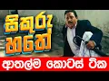 Download Lagu සිකුරු හතේ ආතල්ම කොටස් | Sikuru Hathe | Sikuru Hathe Sinhala Full Movie | Sinhala Full Movies