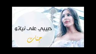 جنات حبيبي على نياتو 