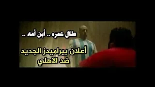 اعلان تركي الشيخ الجديد وبراميدز وسخريته من جمهور الاهلى طال عمره ابن امه 