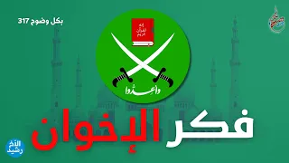 بكل وضوح | الحلقة 317 | فكر الإخوان المسلمين