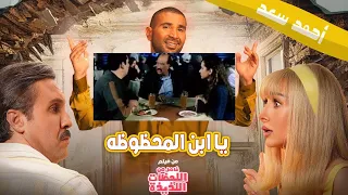              احمد سعد   مبروك يا ابن المحظوظه   من فيلم فاصل من اللحظات اللذيذة دندنها