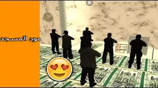 Gta San Andreas تحميل وتثبيت مود المسجد مع الآذان 