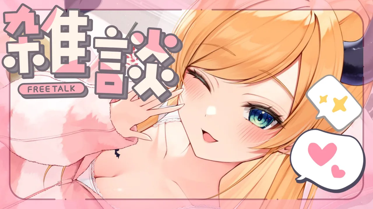 【Freetalk】深夜のちょこっと雑談📣 【ホロライブ/癒月ちょこ】