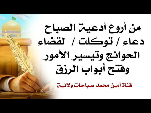 من أروع أدعية الصباح دعاء /  توكلت / لقضاء الحوائج وتيسير الأمور وفتح أبواب الرزق والعافية