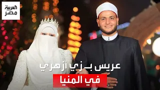 بعد تصدره التريند عريس الزي الأزهري بالمنيا كانت فكرة العروسة والفرح كله اتكلف 4000 جنيه 