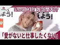 【期間限定】Snow Man 佐久間大介 「愛がないと仕事したくない」　レゴ(R)どうぶつシリーズ キャンペーン発表会