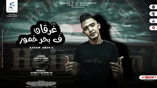 بقول هبطل كيف   غرقان في بحر خمور  كلها عشري وعامله ابرهيم   غناء ادهم عبده توزيع حريقه البركان      دندنها