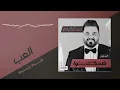 حسام الرسام - اللعب  (من ألبوم ضحكوا علينا)