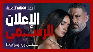 مسلسل ورد وشوكولاتة الإعلان الرسمي أعمال يانغو الأصلية  مسلسل ورد وشوكولاتة الإعلان الرسمي أعمال يانغو الأصلية