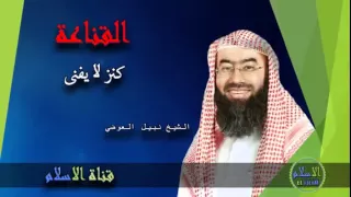 القناعة نصف السعادة الشيخ نبيل العوضي دندنها