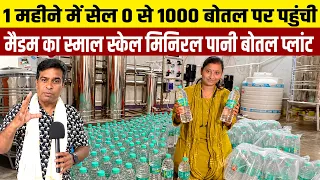 छोटे स्तर से खोला पर 1 महीने में मैडम का Mineral Water Bottle रोजाना सप्लाई 0 से 30000 बोतल पहुँचा