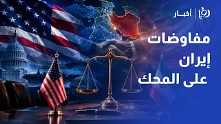 بضمانات موسكو وتلميحات واشنطن.. هل تنجح الوساطة الروسية في إنقاذ المفاوضات مع إيران؟