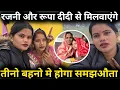 😭आज मिलवाएंगे रजनी और रूपा दीदी से भाभी को ||@RenuvlogBuster @RenuNishadshort 