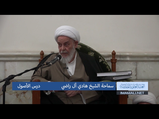سماحة الشيخ هادي آل راضي  ـ  درس الاصول27 جمادى الثاني 1438