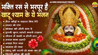 भक्ति रस से भरपूर है खाटू श्याम के ये भजन | Nonstop Khatu Shyam Bhajan | Shyam Ji Ke Bhajan 2026
