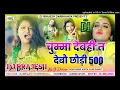 Download Lagu Le #anjar Dj Remix 2022 || Chumma Debahi Ta Debo Chhauri 500 Dj Remix Song || Le 500 Dj Sanjay Sound