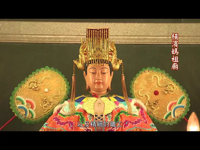 播放影片-日本橫濱 橫濱媽祖廟