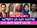 Download Lagu በቡሄ ዋዜማ መምህሩ ጉድ አሰማን | አምልኮ ለጌታ tube | speak the truth | ተናገር እዉነቱን | መዝሙር 