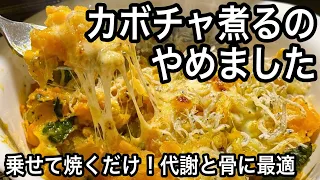【調味料なし】カボチャが甘くてほくほく!一皿で代謝と骨ケアに最強の黄金レシピ