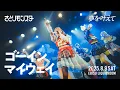 Download Lagu 【LIVE映像】ゴーインマイウェイ 夢を叶えて 809 LIQUIDROOM