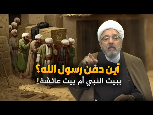 ⁣هل دُفن النبي في بيت عائشة أم في حجرته الخاصة ؟ تفاصيل دقيقة عن تجهيز النبي ودفنه !