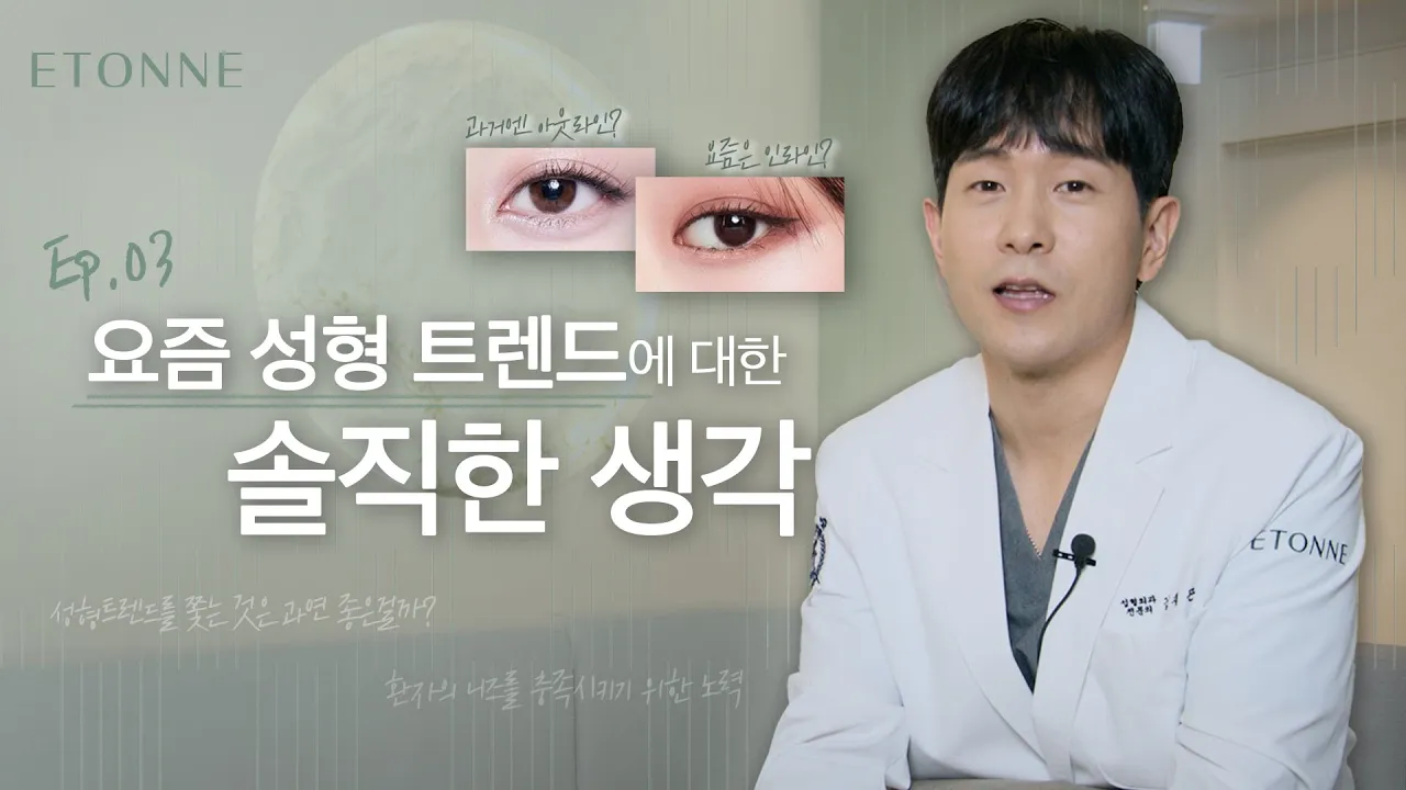 [#에톤성형외과] 요즘 유행하는 성형 트렌드는 무엇일까?