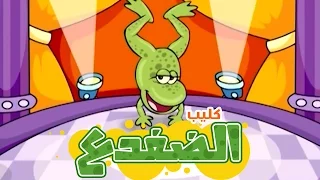 كليب الضفدع   حنان الطرايره  قناة كراميش              دندنها