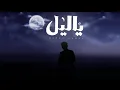 Ahmed Kamel - ya leeel (Lyrics Video) | أحمد كامل - ياليل ( بالكلمات )