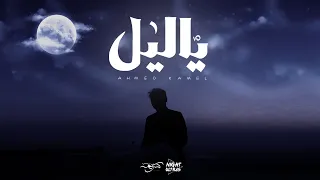 Ahmed Kamel Ya Leeel Lyrics Video أحمد كامل ياليل بالكلمات 