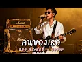 คนของเธอ - แมว จิระศักดิ์ - Cover by 888 Beat