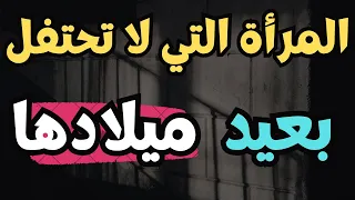 المرأة التي لا تحتفل بعيد ميلادها علم النفس يقول عنها 
