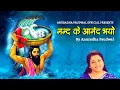 नन्द के आनंद भयो | Nand Ke Anand Bhayo | Anuradha Paudwal | Janmashtami Bhajan | Krishna Bhajan
