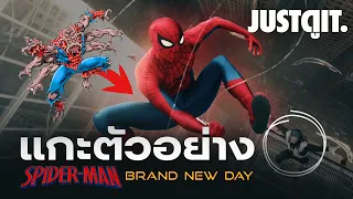 แกะตัวอย่าง SPIDER-MAN: Brand New Day วิวัฒนาการใหม่ไอ้แมงมุม | JUSTดูIT.