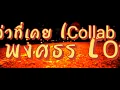 ให้นานกว่าที่เคย (Collab Version) KLEAR &ไผ่ พงศธร [Official Audio]