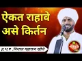 Download Lagu ऐकत राहावे असे कीर्तन_ह.भ.प.विशाल महाराज खोले यांचे#kirtan_Vishal_Maharaj_Khole.