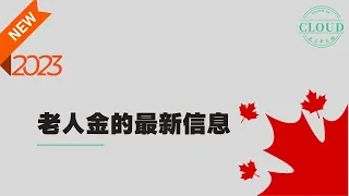 深度解析加拿大老人金OAS 每个老人都可以申请老人金吗 什么人有资格 每人领取的金额都相同吗 离开加拿大可以领取老人金吗 