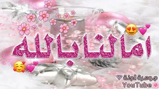امالنا بالله  حالات واتس دينيه حزينه اناشيد اسلاميه حزينة عن الفراق مقاطع جهادية حزينة دندنها