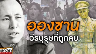 ทุบอนุสาวรีย์ นายพลอองซาน ปลุกประวัติศาสตร์พม่าขึ้นใหม่อีกครั้ง I ประวัติศาสตร์นอกตำรา EP.311
