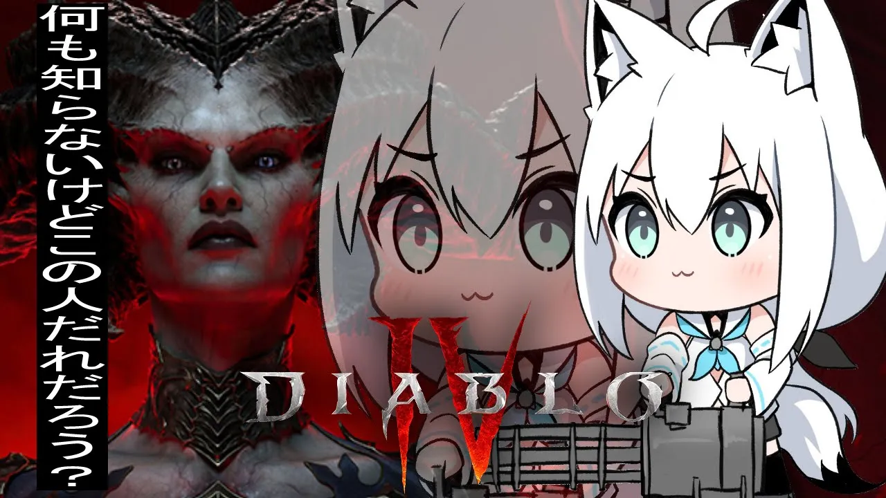 【 DiabloIV 】はじめての、ディアブロを遊んで見る。【ホロライブ/白上フブキ】