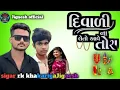 Download Lagu દિવાળીના તોરા લેતો આવે।। Divali na tora leto ave।। RK khokhariya new timliJignesh