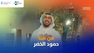 حمود الخضر من ه نا 2025  حمود الخضر من ه نا 2025