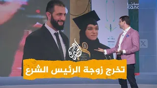 شبكات زوجة الرئيس الشرع تخطف الأنظار في حفل تخرجها 