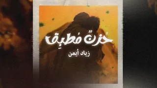 أنشودة حزن مطبق زياد أيمن بدون موسيقى 