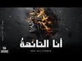 Lagu Ana Al-Taaeha | أَنَا التَّائِهَةُ • Arabic Deep Tech House • Emotional Sad | SB