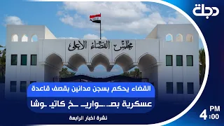القضاء يحكم بسجن مدانين بقصف قاعدة عسكرية بصـ..ــواريــ ــخ كاتيـ ـوشا | #نشرة_الرابعة مع ديالا وسوف