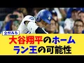 Download Lagu 大谷翔平のホームラン王の可能性【なんJ プロ野球反応集】【2chスレ】【5chスレ】