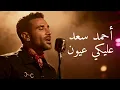 Ahmed Saad – Aleky Eyoun   احمد سعد - عليكي عيون | Jazz Reinterpretation
