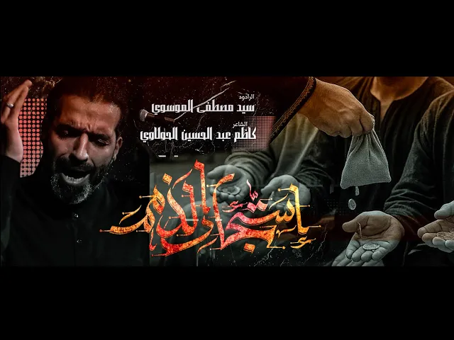 ⁣استئجار الذمم || سيد مصطفى الموسوي || هيئة انصار الامام الحسن المجتبى ع ||محرم 1447-2025